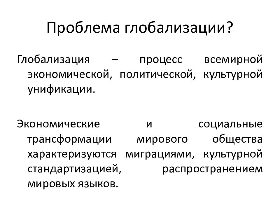 Проблемы глобализации. Основные угрозы глобализации. Проявление глобализации в политической сфере. Социально политические угрозы глобализации. Известные международные процессы