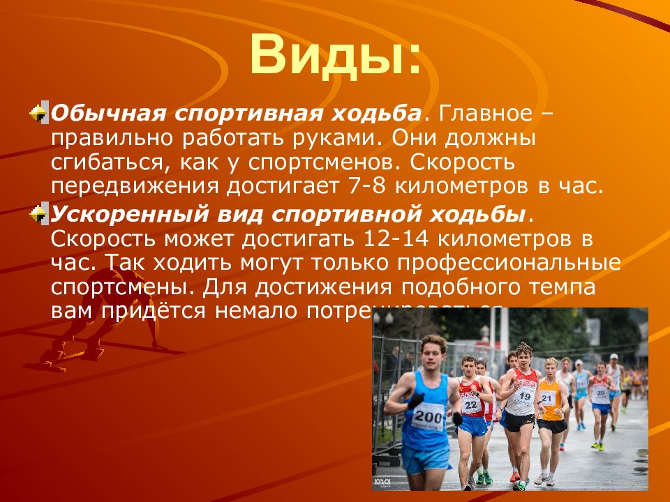 Виды ходьбы. Виды спортивной ходьбы. Спортивная ходьба презентация. Спортивная ходьба на физкультуре. Ходьба в легкой атлетике кратко.