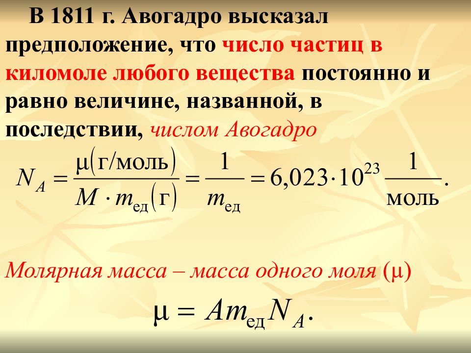 Величина массы молекулы. Число Авогадро. Число Авогадро формула физика. Число Авогадро в химии. Число Авогадро равно.