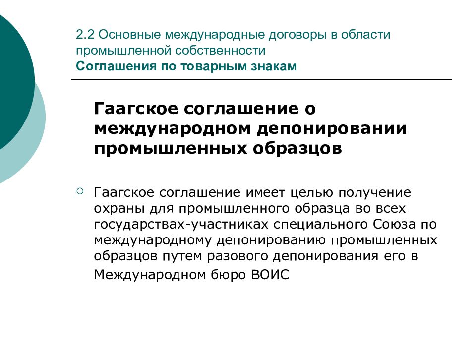 Гаагское соглашение о международном депонировании промышленных образцов