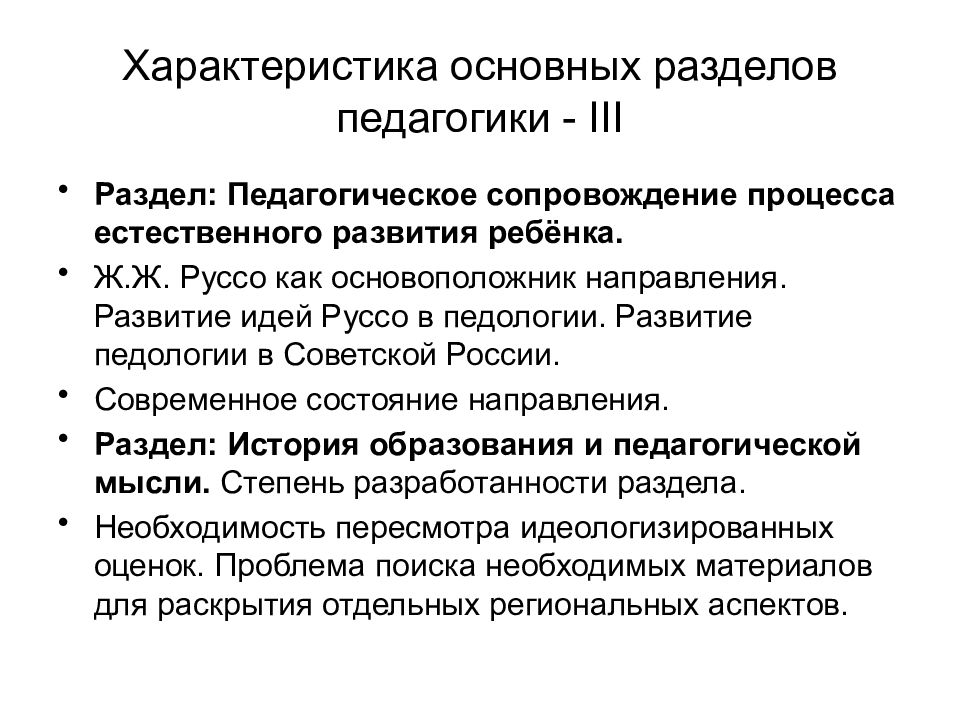 Основные разделы педагогики. Развитие педологии в России. Характеристика метода педологии. Педология и педагогика отличия.