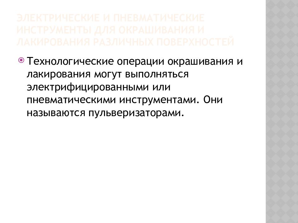 Доклад о средствах ручного труда. Современные средства ручного труда доклад. Средства ручного труда. Операция окрашивание технологическая