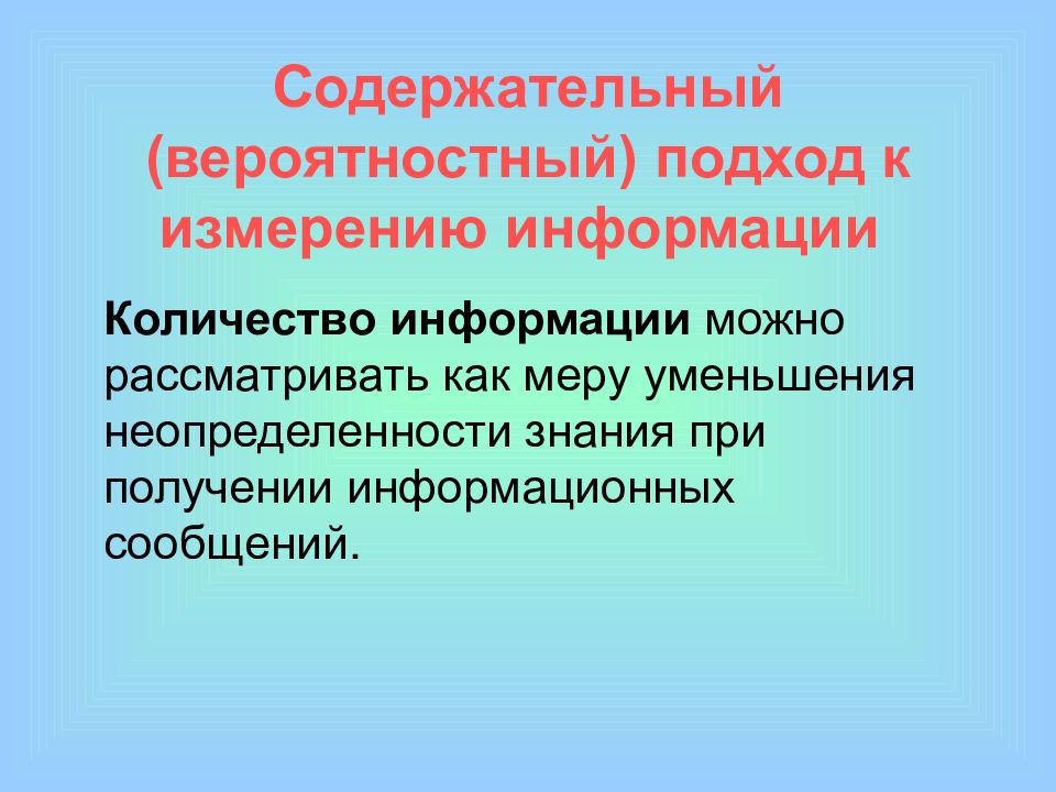 Содержательный вероятностный подход к измерению информации. Вероятностный подход к понятию информации. Объемный и содержательный подход. Алфавитный и вероятностный подход к определению количества.