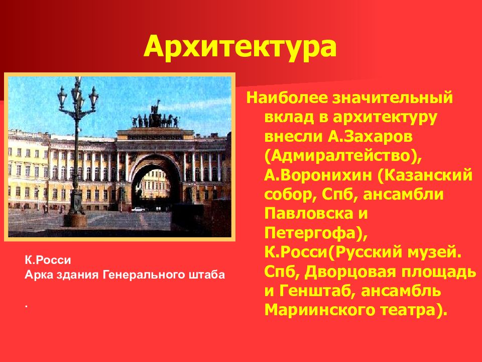 Художественная культура 19 века 9 класс. Вклад архитектуры. Казанский собор и Мариинский театр. Архитектурные ансамбли Петербурга XIX века таблица. К. И. Росси его вклад в русскую культуру.