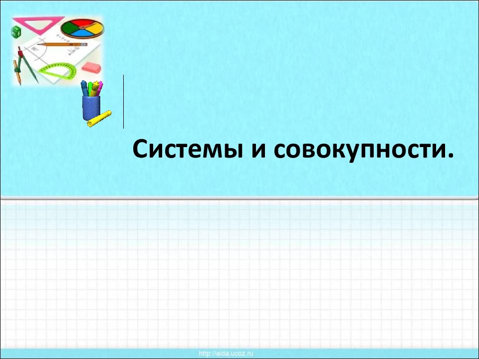 Системы и совокупности.