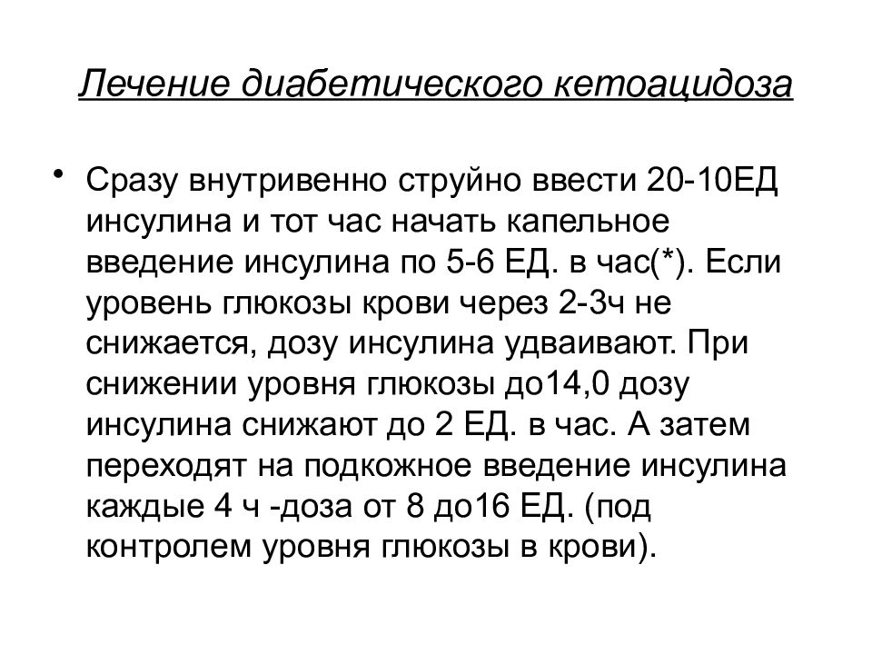 Скорость введения глюкозы внутривенно. Схема введения инсулина по уровню сахара. После введения инсулина больного необходимо. При введении инсулина уровень Глюкозы в крови. Снижение Глюкозы в крови после введения инсулина.