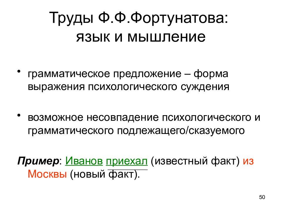 Грамматическая форма словосочетаний. Язык и мышление презентация. Грамматическая форма Фортунатов. Грамматическое мышление. Морфологическая классификация языков ф.ф Фортунатова.