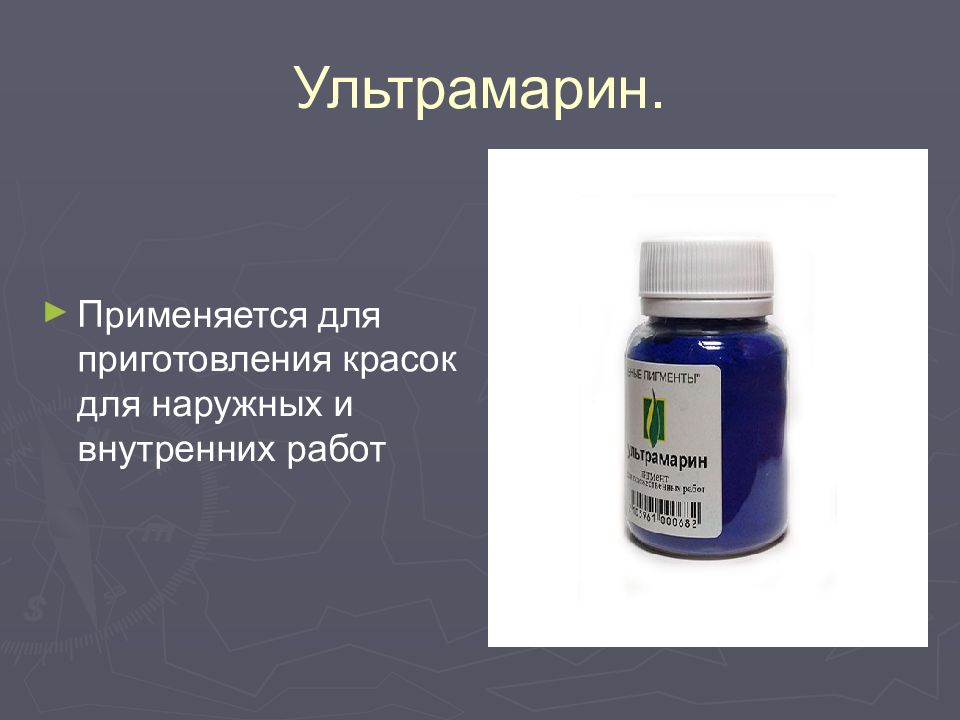ПИГМЕНТЫ Ультрамарин.