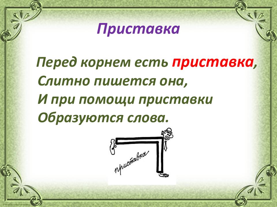 Приставка ест корень. Стих о приставке в русском языке. Стих про приставку. Стишок про приставку. Стихотворение на тему приставки.