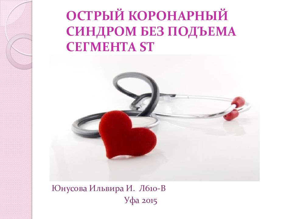 ОСТРЫЙ КОРОНАРНЫЙ СИНДРОМ БЕЗ ПОДЪЕМА СЕГМЕНТА ST