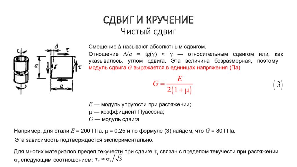 Напряжение кручения определяется по формуле. Модуль сдвига (модуль упругости второго рода) зависит:. Модуль упругости при кручении для стали. Модуль сдвига от модуля упругости. Модуль сдвига единицы измерения.