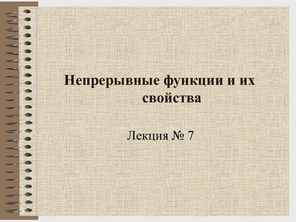 Непрерывные функции и их свойства