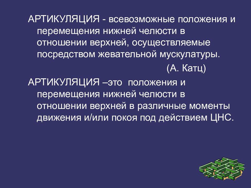 Осуществленного посредством. Всевозможные положения нижней челюсти по отношению к верхней.