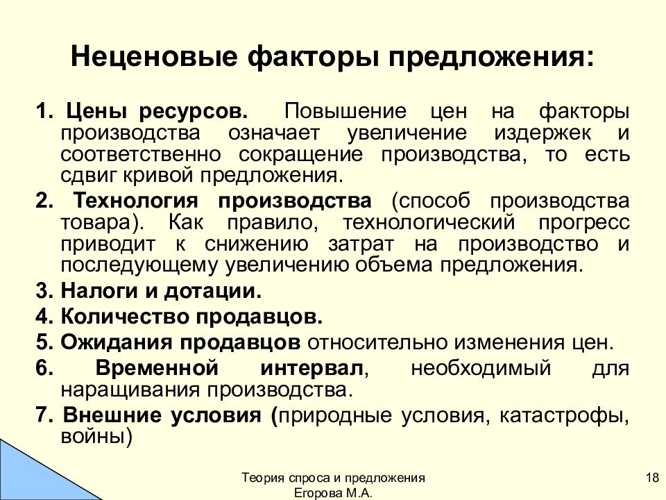 Предложение факторов производства. Неценовые факторы производства. Неценовые факторы предложения. Факторы предложения в микроэкономике. Основные неценовые факторы предложения.