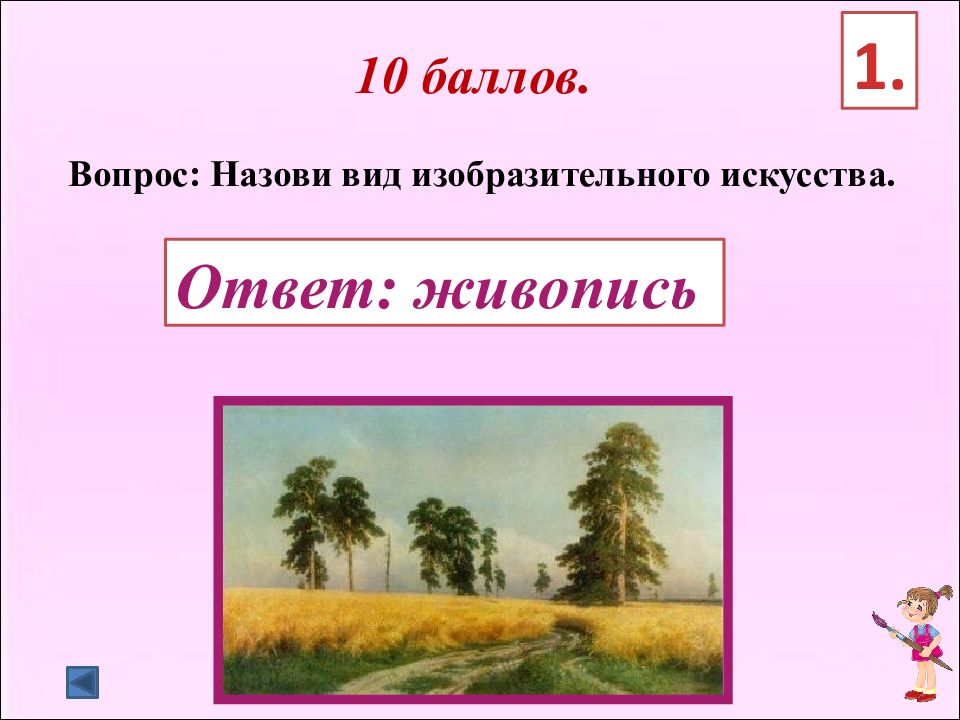 Художественные вопросы и ответы. Викторина по изобразительному искусству. Интересные вопросы по изобразительному искусству. Вопросы про изо. Вопрос для викторины по изобразительному искусству.