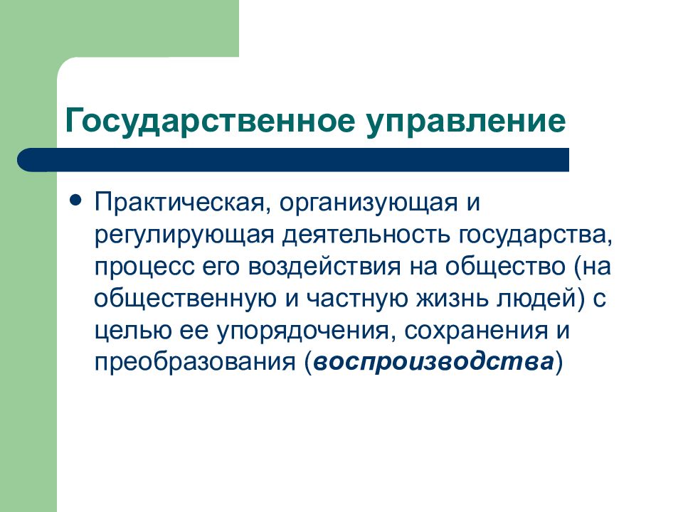 Практический управление. Основы государственного управления. Регулирующая деятельность государства. Искусство организует и регулирует общественную жизнь человека. Управление в жизни человека.