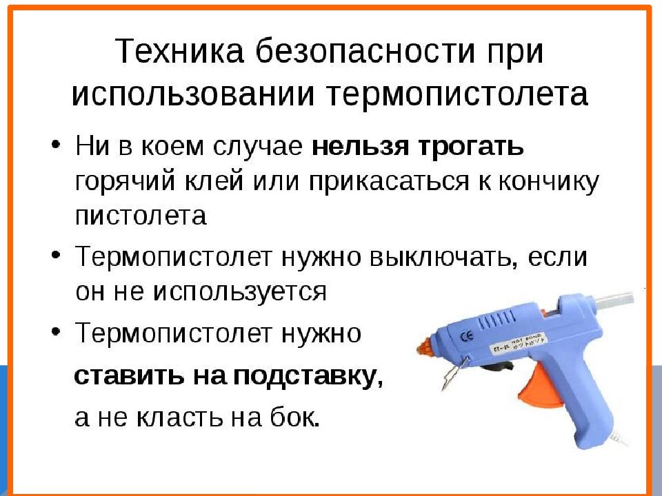 Как пользоваться клеевой. Правила техники безопасности при работе с горячим клеем. Правила безопасности при работе с клеевым пистолетом. Правила техники безопасности с клеем пистолетом. Техника безопасности с клеевым пистолетом для детей.