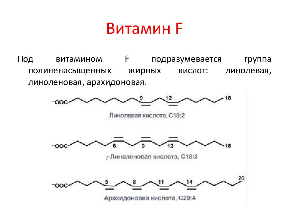 Альфа линолевая кислота. Альфа и гамма линоленовая кислота. Линоленовая кислота витамин f. Витамин f (линолевая кислота, Омега-6). Гамма-линоленовая кислота формула.
