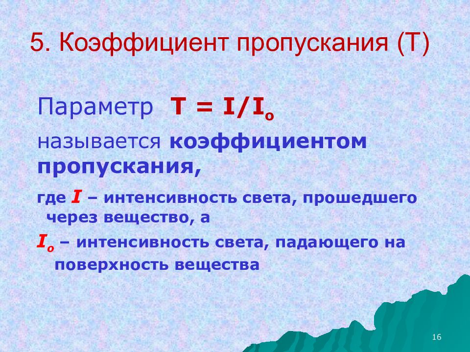 Взаимодействие света с веществом. Коэффициент пропускания и оптическая плотность. Связь между коэффициентом пропускания и оптической плотностью. Коэффициент пропускания через оптическую плотность.