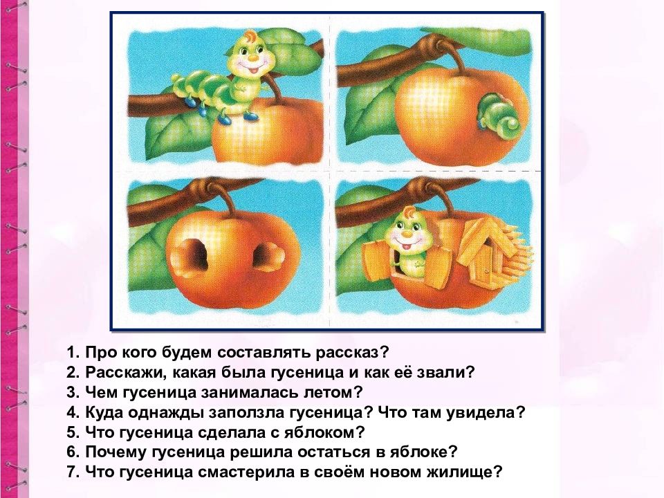 Расскажи какой там. Составление рассказа по серии картинок про гусеницу. Гусеница составление рассказа. Составление рассказа по картине яблоко и гусеница. Составление рассказа про яблоки.