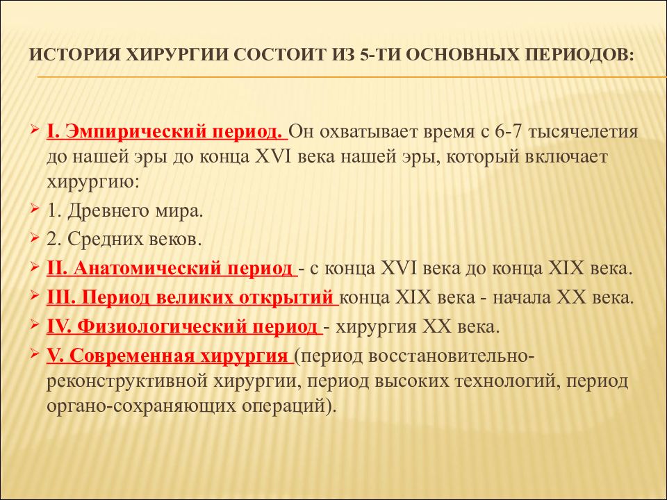 Исторический операция. История развития хирургии. Этапы истории хирургии. История хирургии кратко. Основные этапы развития хирургии.