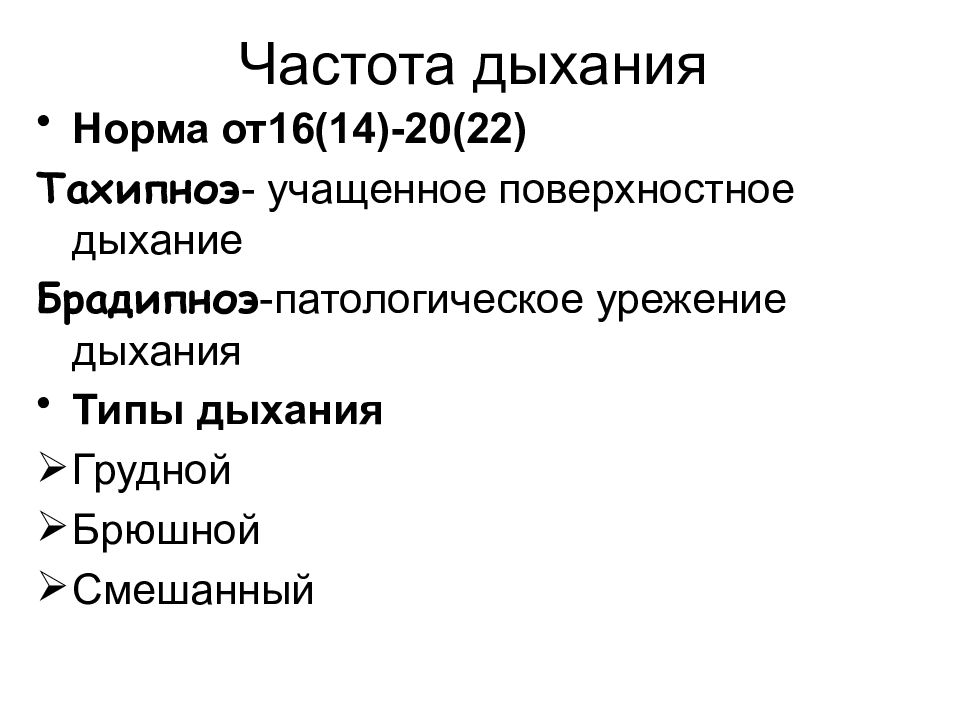 Учащенное поверхностное дыхание. Частота дыхания. Тахипноэ, брадипноэ. Типы дыхания.. Характер дыхания в норме. Тахипноэ поверхностное дыхание. Тахипноэ и брадипноэ.