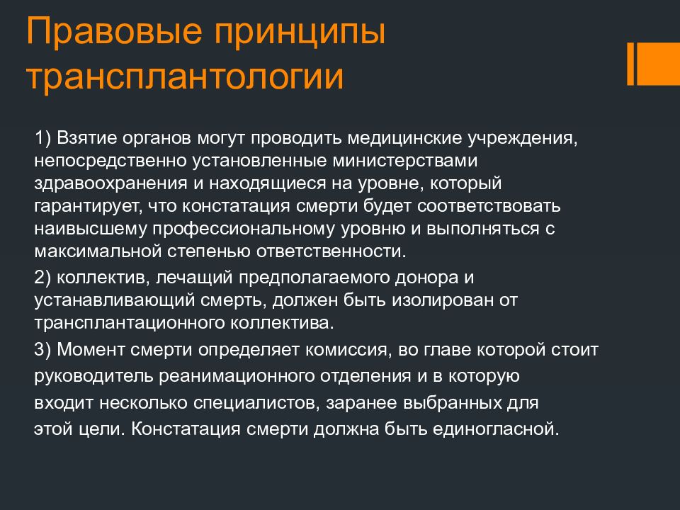 Правовые основы трансплантации. Правовое регулирование трансплантации и донорства. Правовое регулирование трансплантации органов и тканей. Правовые аспекты трансплантации.