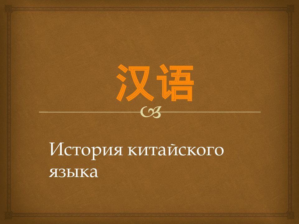 Рассказы на китайском языке. Старший брат на китайском языке. Иероглиф старший брат на китайском.