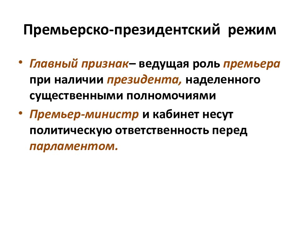 Признаки центрального политического института. Президентский режим признаки. Особенности президентского режима. Премьерско-президентская система. Полномочия премьер министра.