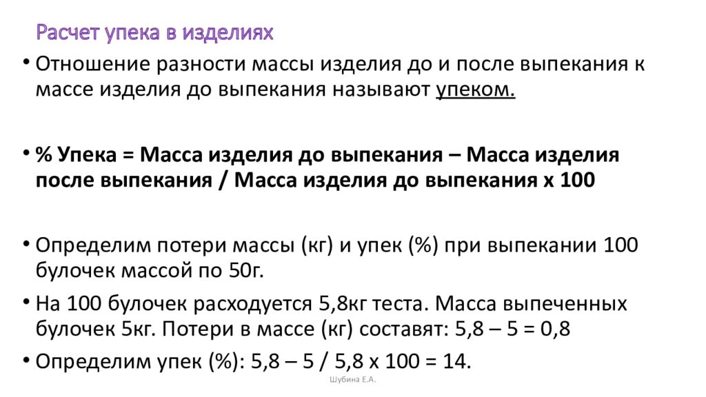 Расчет теста. Расчет упека. Расчет упека изделий. Расчет упека хлебобулочных изделий. Потери при выпечке.