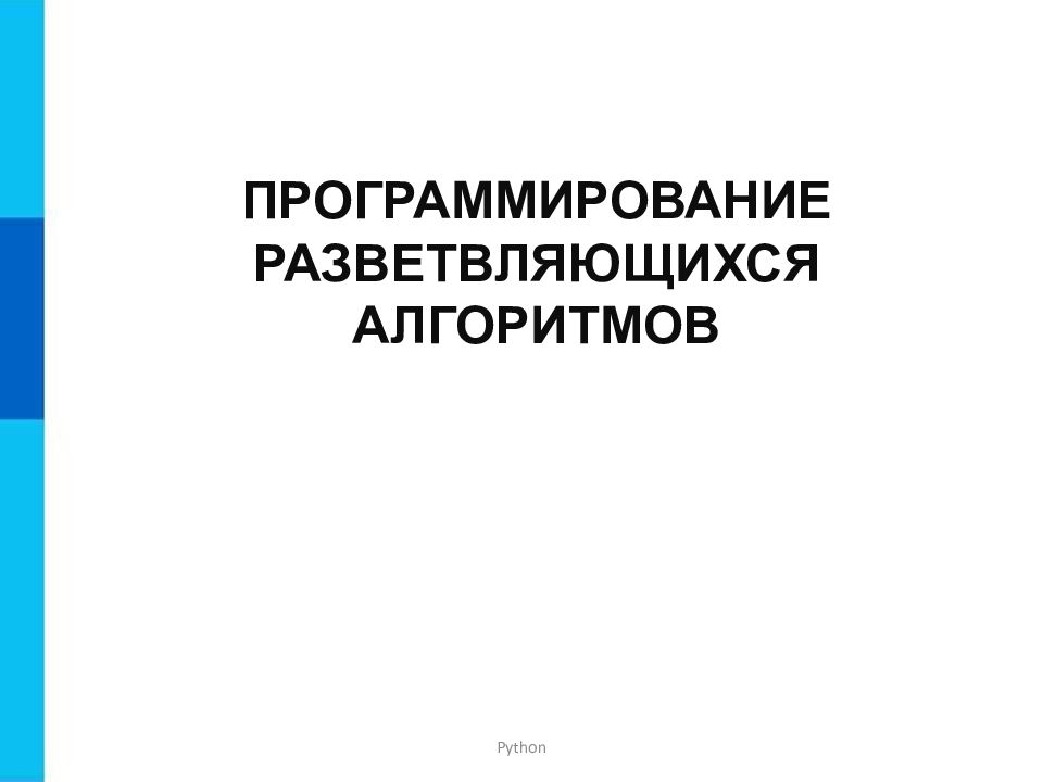 Python ПРОГРАММИРОВАНИЕ РАЗВЕТВЛЯЮЩИХСЯ АЛГОРИТМОВ