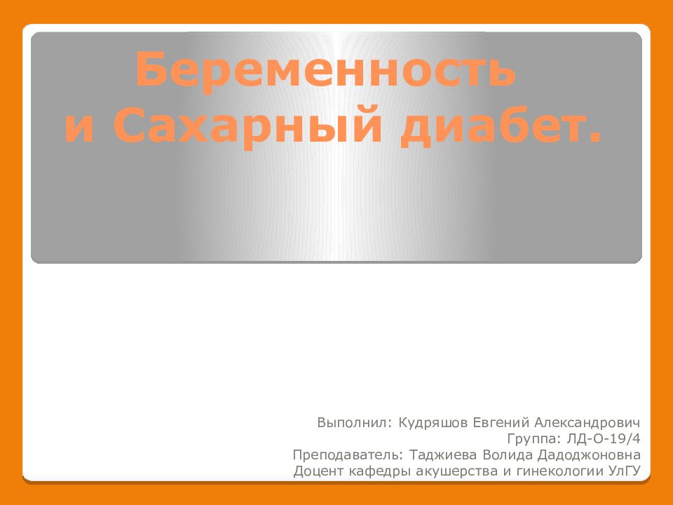 Беременность и Сахарный диабет.