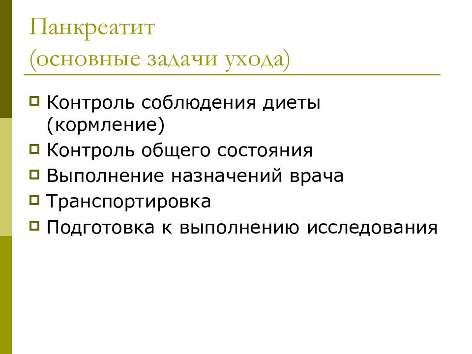 Организация ухода. Контроль за соблюдением диеты. Задачи ухода за больными. Задачи общего ухода за больными. Контроль за соблюдением диеты роль больного.