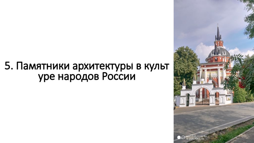 5. Памятники архитектуры в культуре народов России