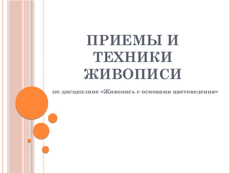 Приемы и техники живописи