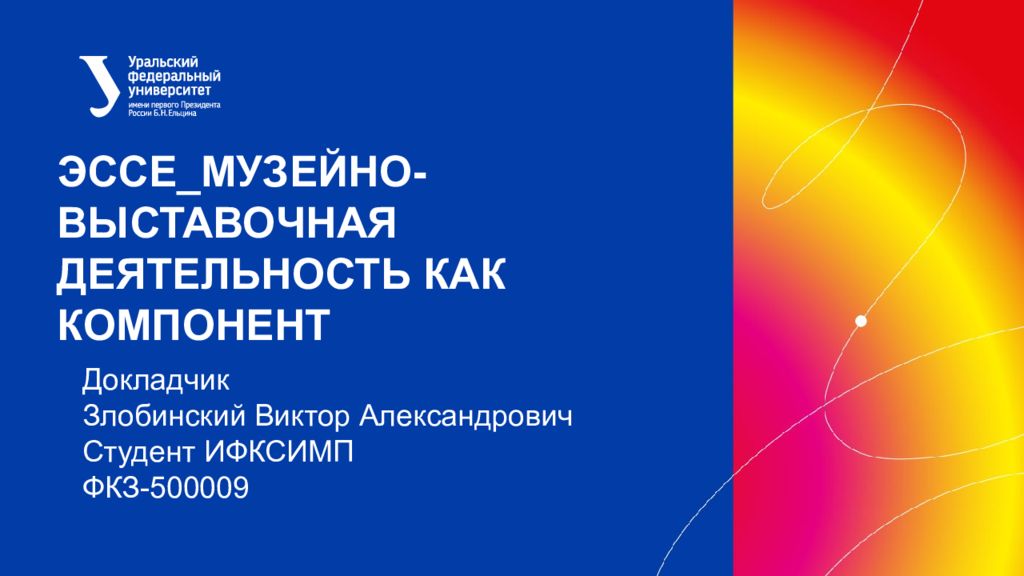 эссе музейно -выставочная деятельность как компонент Докладчик Злобинский