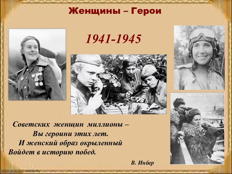 Женщины – Герои Советских женщин миллионы – Вы героини этих лет. И женский