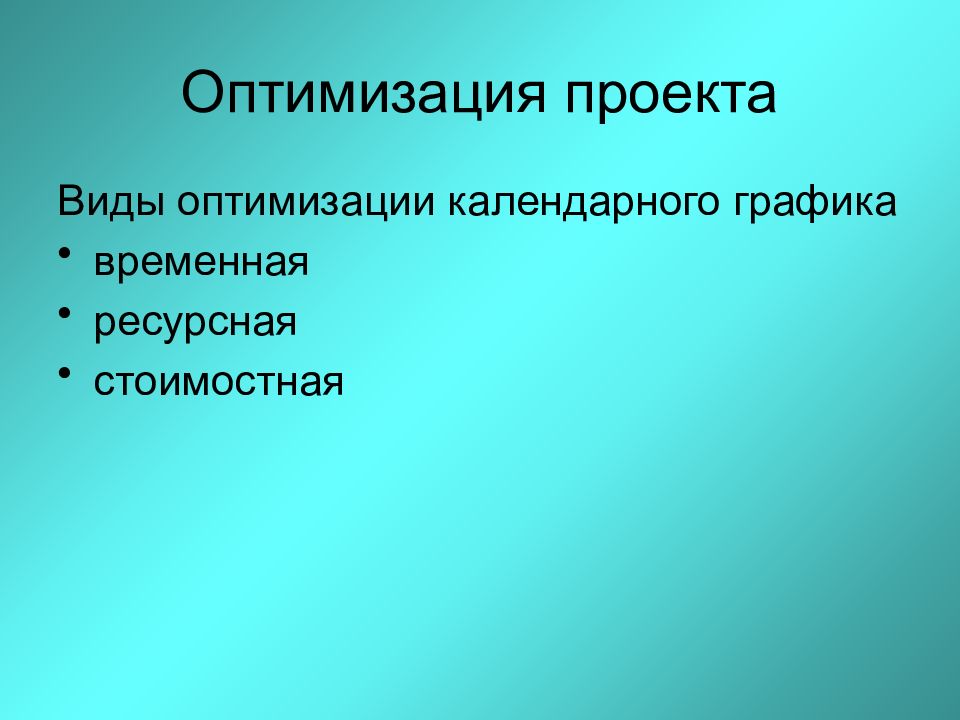 Оптимизация проекта. Виды оптимизации. Оптимизационный проект. Оптимальность проекта.