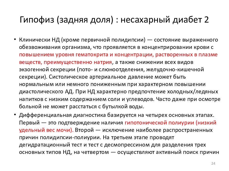 Несахарный диабет тест. Несахарный диабет гипофункция задней доли гипофиза. Причины несахарного диабета биохимия. Несахарный диабет биохимические проявления. Заболевания задней доли гипофиза.