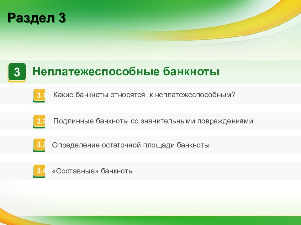 Работа с неплатежеспособными денежными знаками