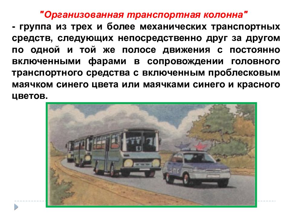 Организованная транспортная. Организованаятранспортная коонна. Организованная транспортная колонна. Организованная транспортная кулоны. Организованная транспортная колонна ПДД.