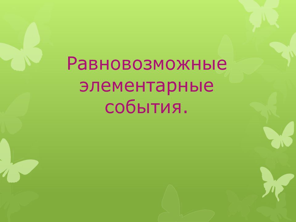 Равновозможные элементарные события.