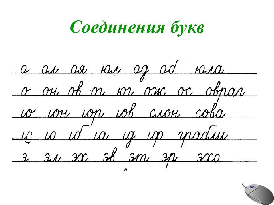 Образцы чистописание в 1 классе образцы распечатать