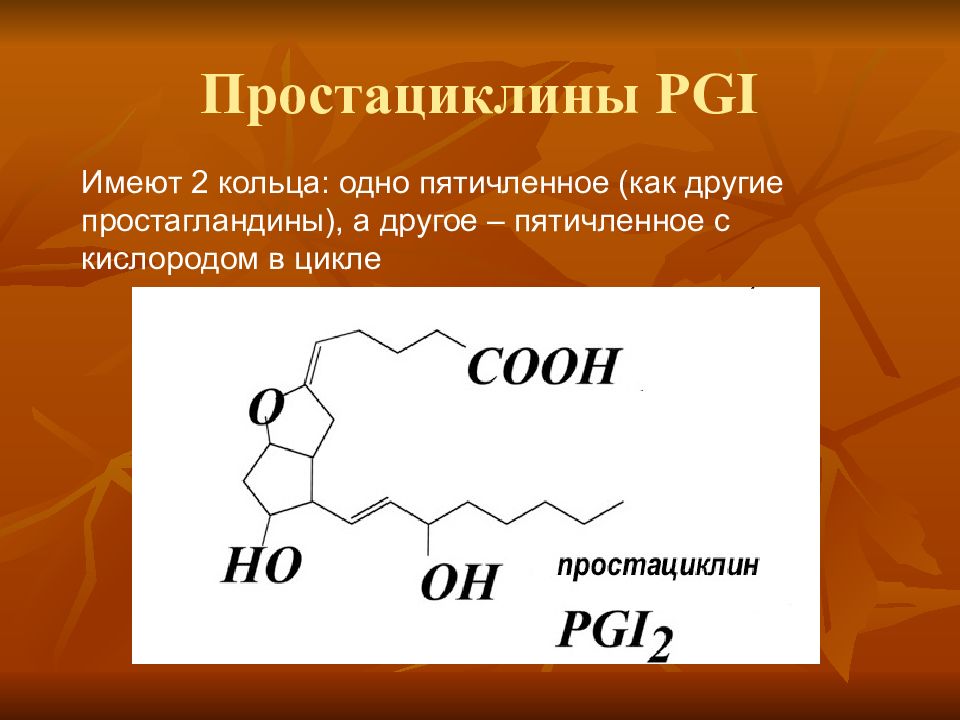 Строение номенклатура. Простациклин i2. Простациклин химическая формула. Простагландин i2. Простациклин pgi2 формула.