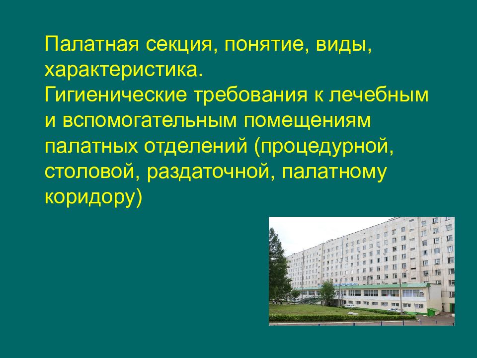 Палатная секция, понятие, виды, характеристика. Гигиенические требования к лечебным и вспомогательным помещениям палатных отделений (процедурной, столовой,