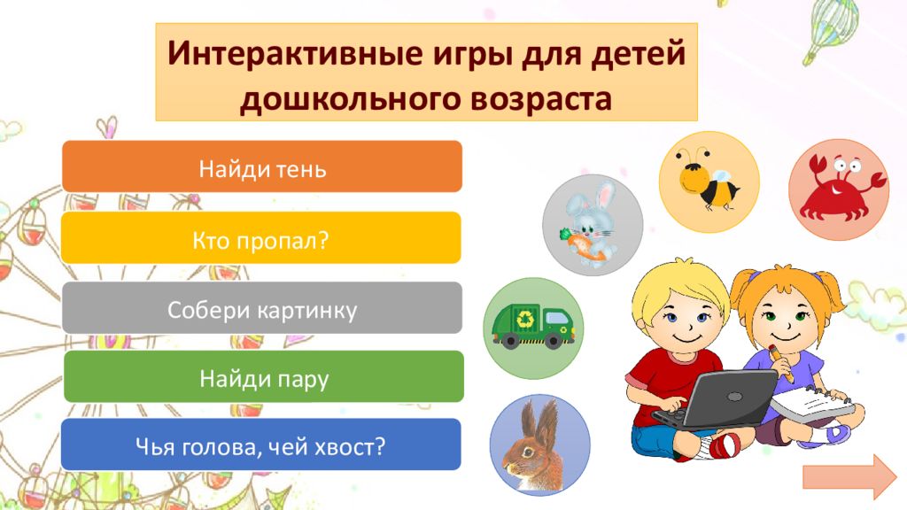 Интерактивная игра для детей дошкольного возраста презентация