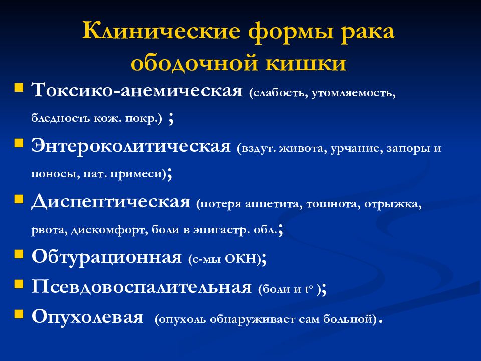 Обтурационная форма рака. Клиническая форма это. Энтероколитическая форма.