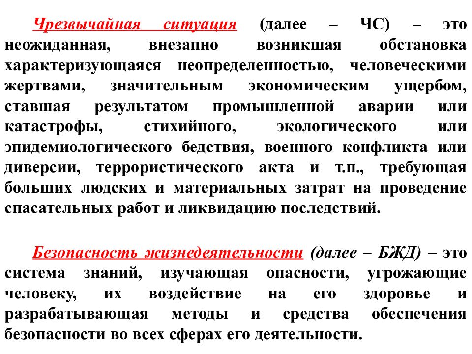 Ситуация характеризующаяся. Чрезвычайная ситуация это БЖД. ЧС это БЖД. ЧС это кратко. Экономический ущерб БЖД.