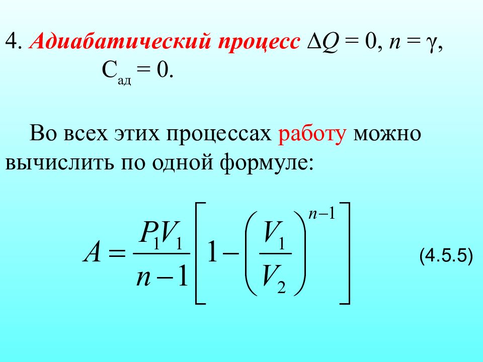 При адиабатическом процессе для идеального газа. Q 0 адиабатный процесс. Теплоемкость адиабатического процесса. 18. Адиабатический процесс. ΔQ формула.