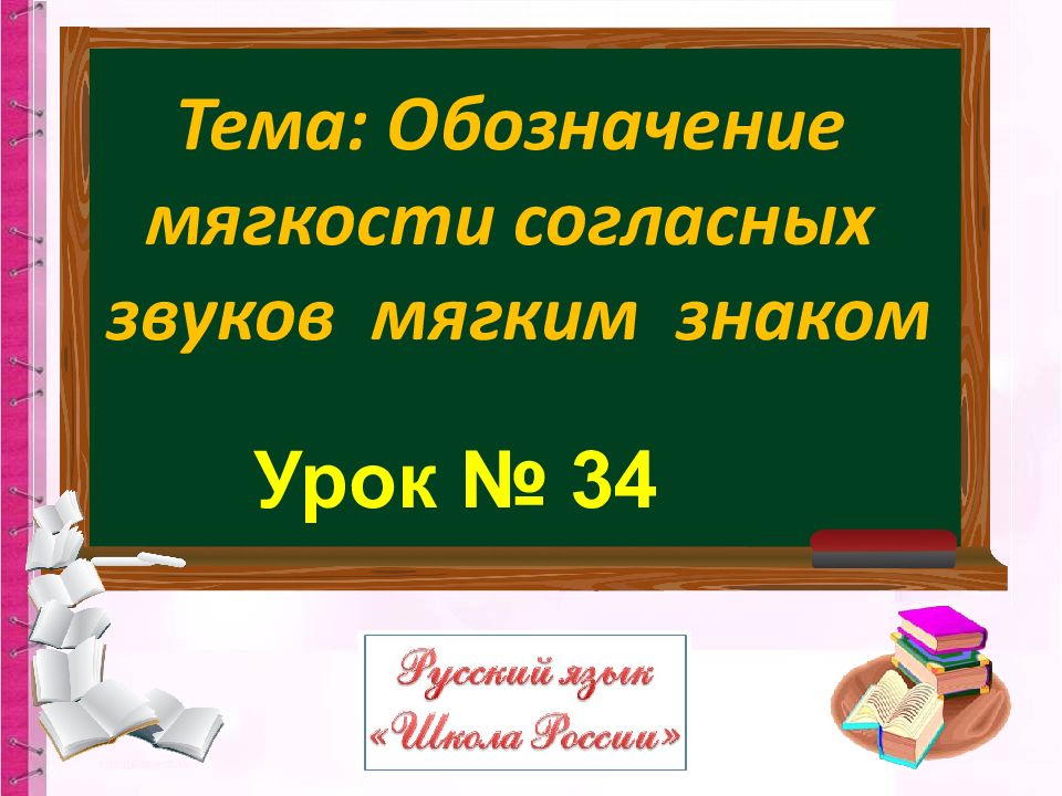 Урок мягкий знак 1 класс школа россии презентация